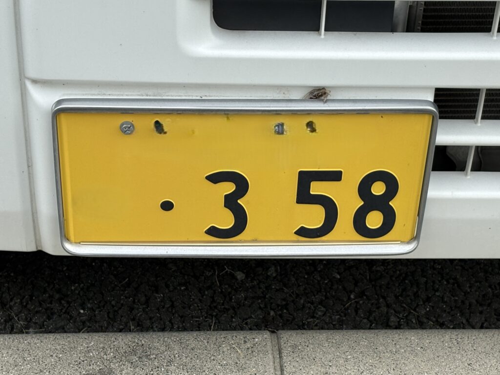 私の車のナンバーです